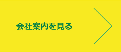 会社案内を見る