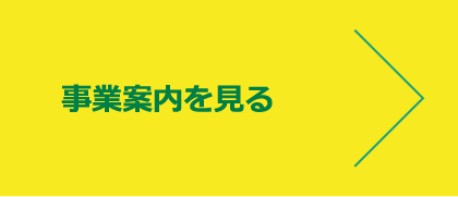 事業案内を見る