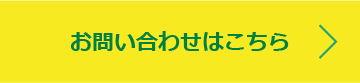 お問い合わせはこちらから